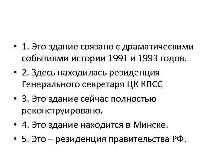  • 1. Это здание связано с драматическими событиями истории 1991 и 1993 годов.