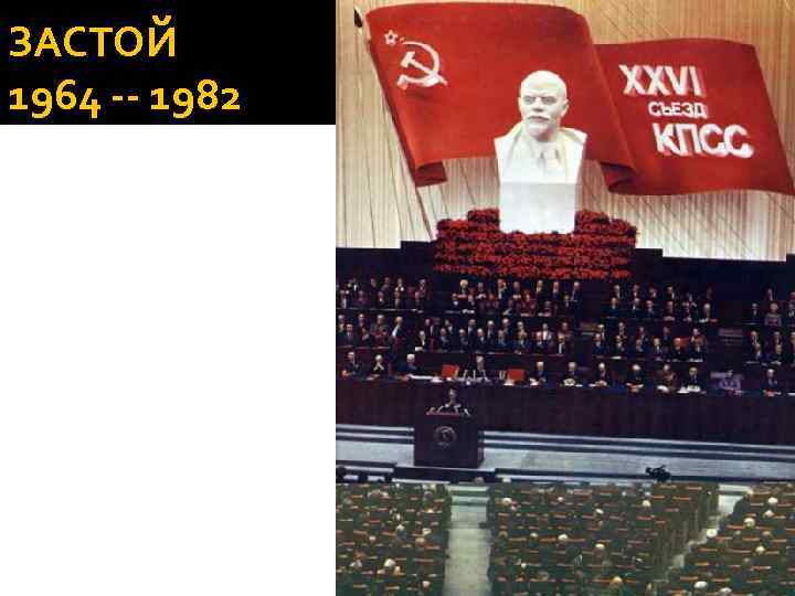 ЗАСТОЙ 1964 -- 1982 