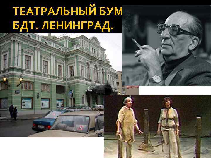 ТЕАТРАЛЬНЫЙ БУМ. БДТ. ЛЕНИНГРАД. 