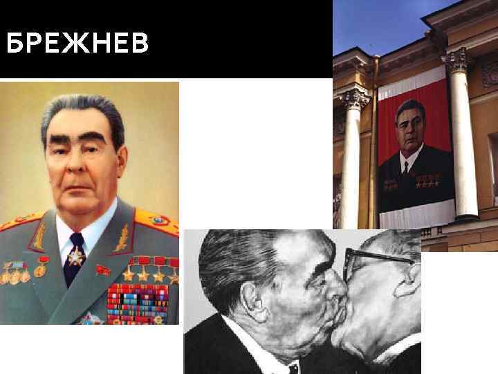 БРЕЖНЕВ 