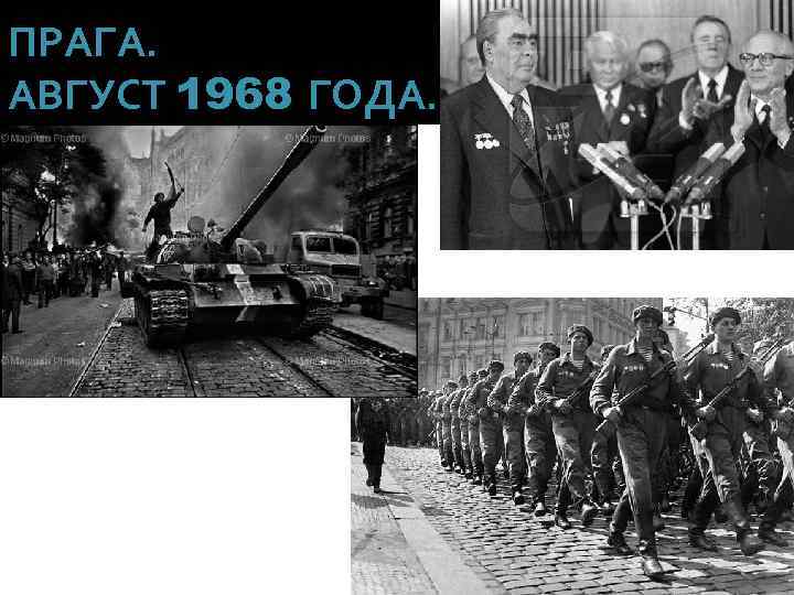 ПРАГА. АВГУСТ 1968 ГОДА. 