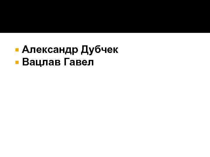  Александр Дубчек Вацлав Гавел 