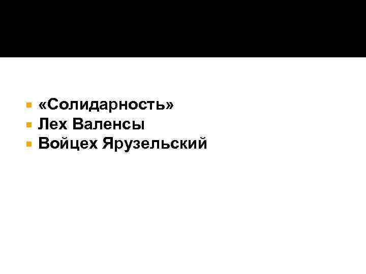  «Солидарность» Лех Валенсы Войцех Ярузельский 