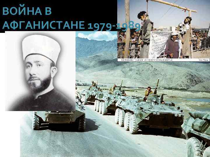 ВОЙНА В АФГАНИСТАНЕ 1979 -1989 