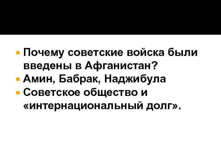 Почему советские войска были введены в Афганистан? Амин, Бабрак, Наджибула Советское общество и «интернациональный