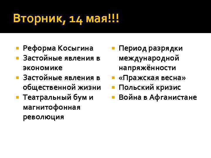 Вторник, 14 мая!!! Реформа Косыгина Застойные явления в экономике Застойные явления в общественной жизни