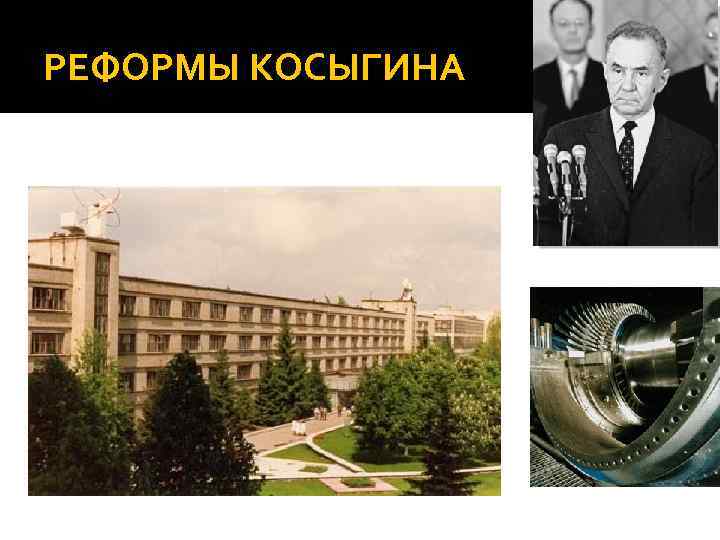 РЕФОРМЫ КОСЫГИНА 