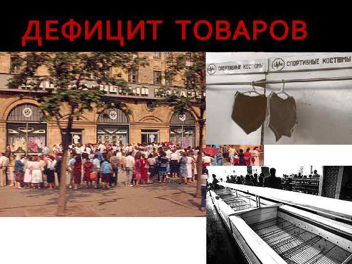 Дефицит товаров