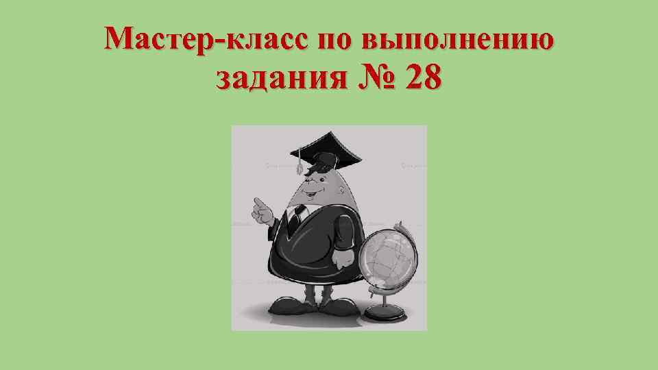 Мастер-класс по выполнению задания № 28 