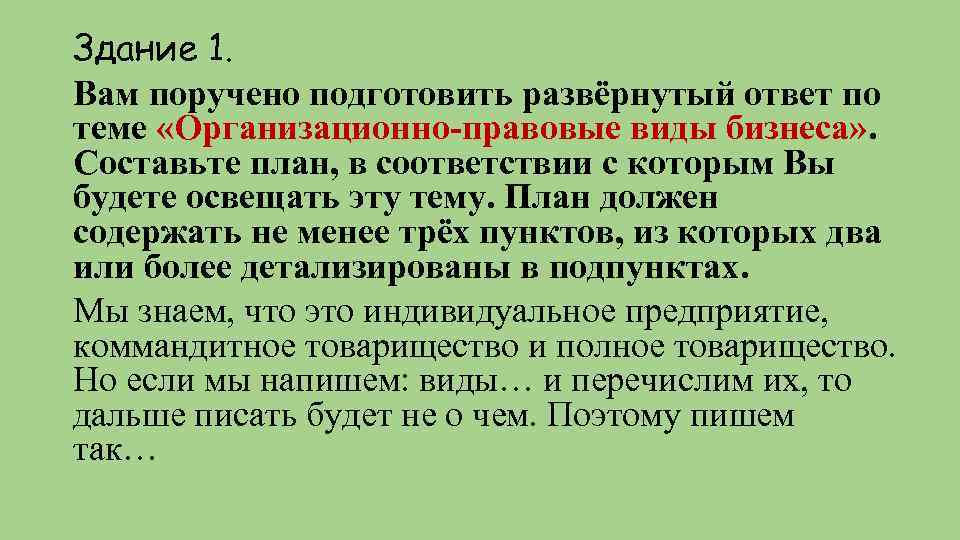 Здание 1. Вам поручено подготовить развёрнутый ответ по теме «Организационно-правовые виды бизнеса» . Составьте