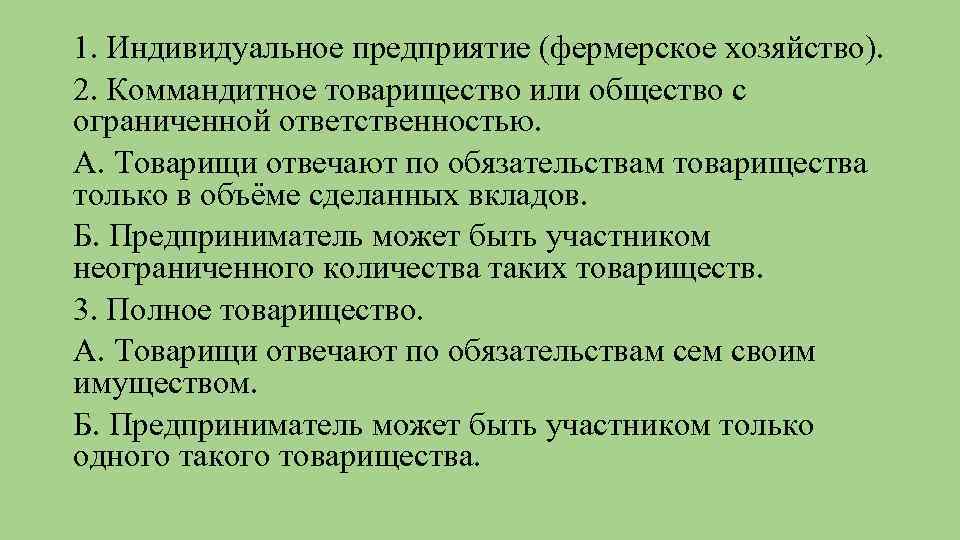 1. Индивидуальное предприятие (фермерское хозяйство). 2. Коммандитное товарищество или общество с ограниченной ответственностью. А.