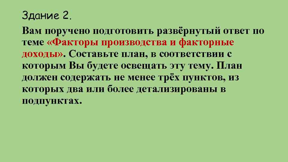 Здание 2. Вам поручено подготовить развёрнутый ответ по теме «Факторы производства и факторные доходы»