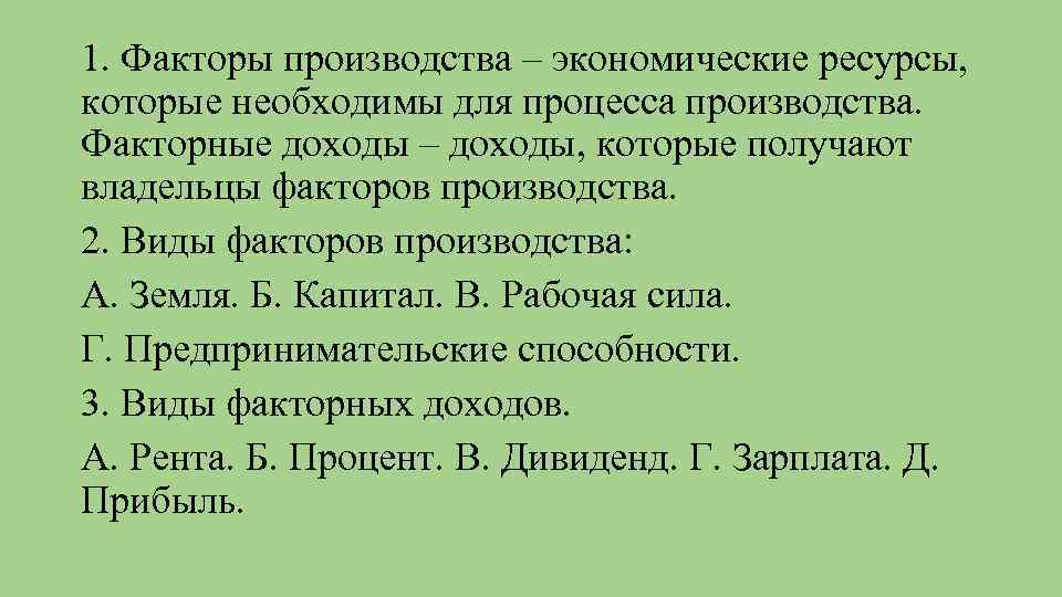 Факторные производства и факторные доходы развернутый план