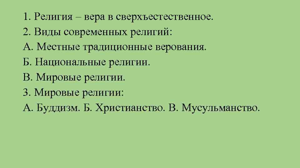 1. Религия – вера в сверхъестественное. 2. Виды современных религий: А. Местные традиционные верования.