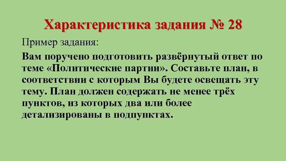 Характеристика задания № 28 Пример задания: Вам поручено подготовить развёрнутый ответ по теме «Политические