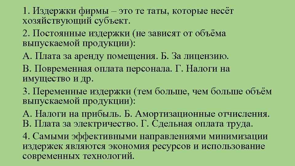 1. Издержки фирмы – это те таты, которые несёт хозяйствующий субъект. 2. Постоянные издержки