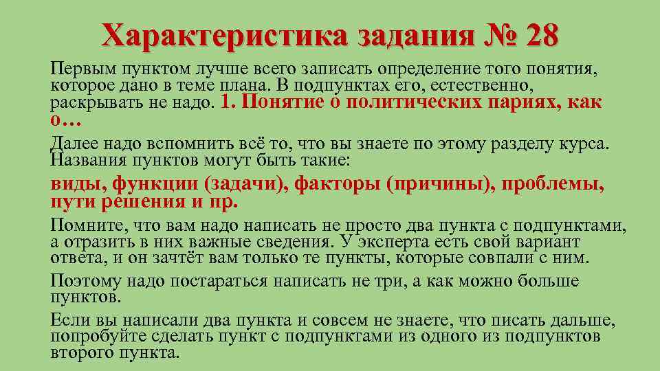 Характеристика задания № 28 Первым пунктом лучше всего записать определение того понятия, которое дано