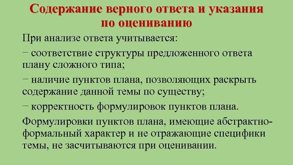 Содержание верного ответа и указания по оцениванию При анализе ответа учитывается: − соответствие структуры