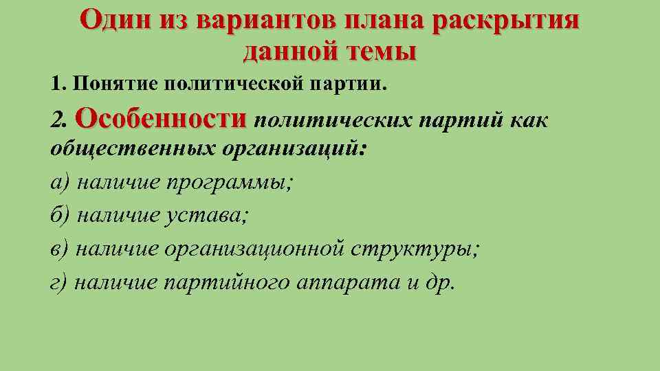 Один из вариантов плана раскрытия данной темы 1. Понятие политической партии. 2. Особенности политических