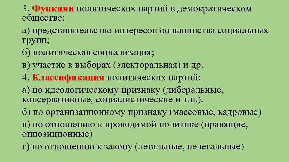 3. Функции политических партий в демократическом обществе: а) представительство интересов большинства социальных групп; б)