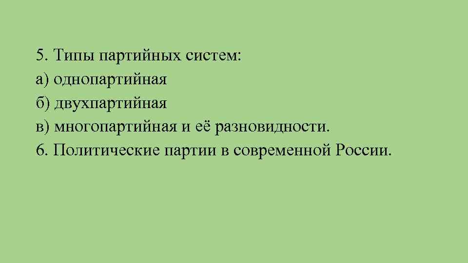 5. Типы партийных систем: а) однопартийная б) двухпартийная в) многопартийная и её разновидности. 6.