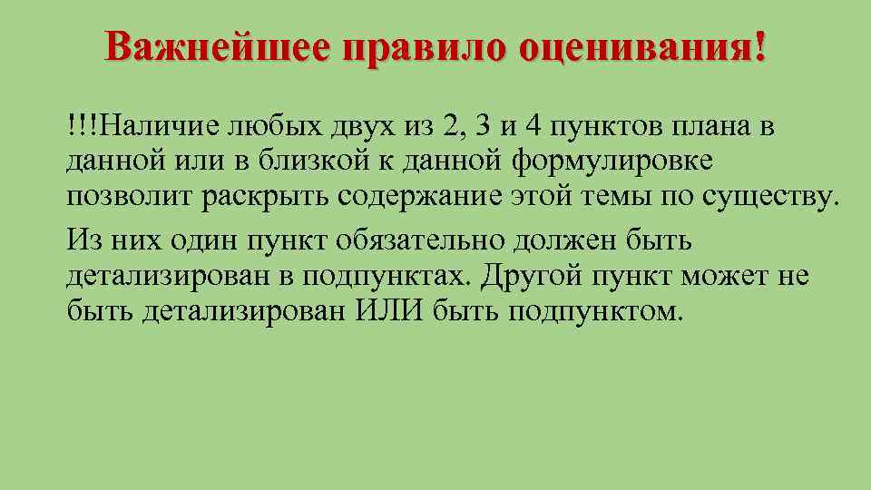 Важнейшее правило оценивания! !!!Наличие любых двух из 2, 3 и 4 пунктов плана в