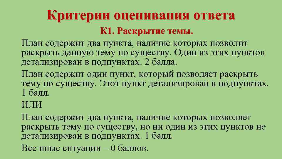 Критерии оценивания ответа К 1. Раскрытие темы. План содержит два пункта, наличие которых позволит