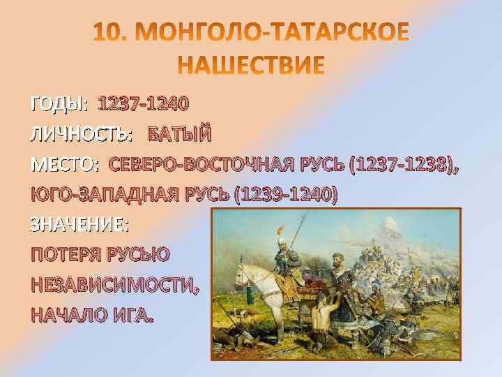 ГОДЫ: 1237 -1240 ЛИЧНОСТЬ: БАТЫЙ МЕСТО: СЕВЕРО-ВОСТОЧНАЯ РУСЬ (1237 -1238), ЮГО-ЗАПАДНАЯ РУСЬ (1239 -1240)