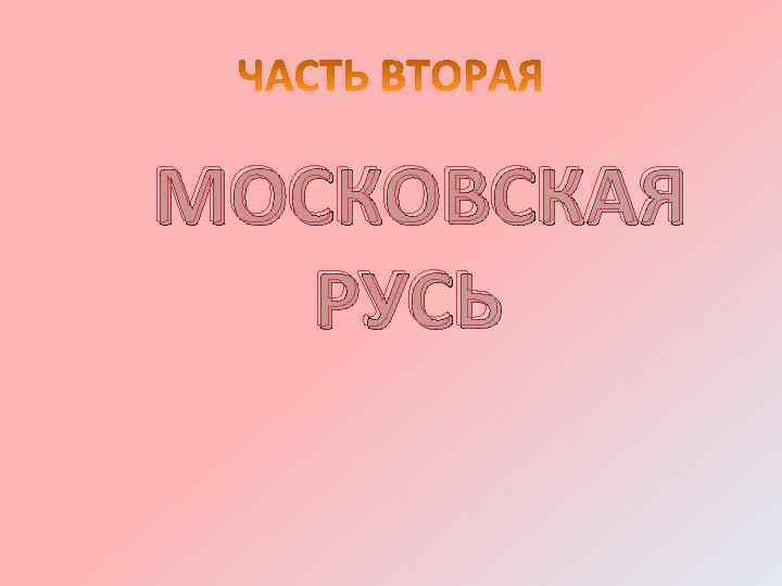 МОСКОВСКАЯ РУСЬ 