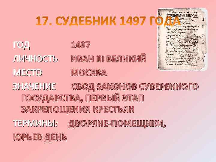 ГОД 1497 ЛИЧНОСТЬ ИВАН III ВЕЛИКИЙ МЕСТО МОСКВА ЗНАЧЕНИЕ СВОД ЗАКОНОВ СУВЕРЕННОГО ГОСУДАРСТВА, ПЕРВЫЙ