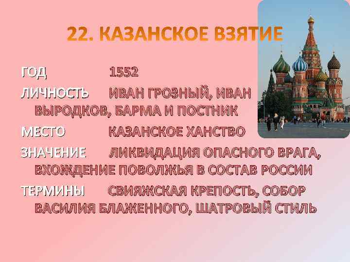 ГОД 1552 ЛИЧНОСТЬ ИВАН ГРОЗНЫЙ, ИВАН ВЫРОДКОВ, БАРМА И ПОСТНИК МЕСТО КАЗАНСКОЕ ХАНСТВО ЗНАЧЕНИЕ