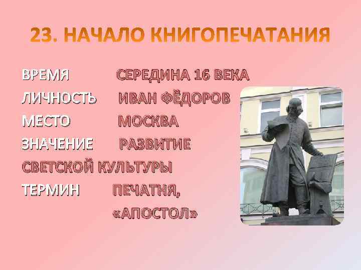 ВРЕМЯ СЕРЕДИНА 16 ВЕКА ЛИЧНОСТЬ ИВАН ФЁДОРОВ МЕСТО МОСКВА ЗНАЧЕНИЕ РАЗВИТИЕ СВЕТСКОЙ КУЛЬТУРЫ ТЕРМИН