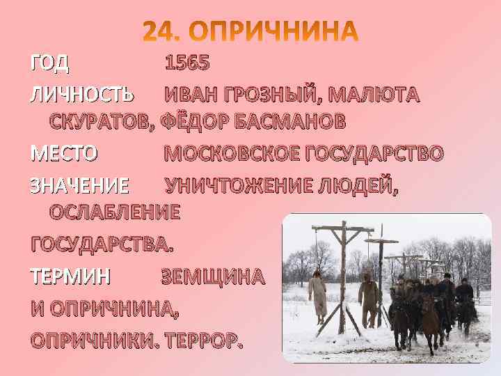 ГОД 1565 ЛИЧНОСТЬ ИВАН ГРОЗНЫЙ, МАЛЮТА СКУРАТОВ, ФЁДОР БАСМАНОВ МЕСТО МОСКОВСКОЕ ГОСУДАРСТВО ЗНАЧЕНИЕ УНИЧТОЖЕНИЕ