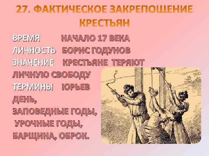 ВРЕМЯ НАЧАЛО 17 ВЕКА ЛИЧНОСТЬ БОРИС ГОДУНОВ ЗНАЧЕНИЕ КРЕСТЬЯНЕ ТЕРЯЮТ ЛИЧНУЮ СВОБОДУ ТЕРМИНЫ ЮРЬЕВ