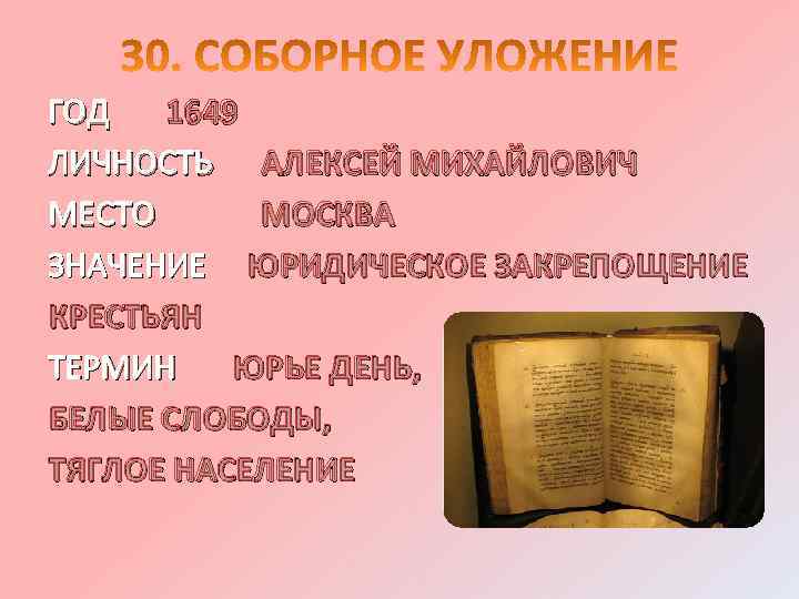 ГОД 1649 ЛИЧНОСТЬ АЛЕКСЕЙ МИХАЙЛОВИЧ МЕСТО МОСКВА ЗНАЧЕНИЕ ЮРИДИЧЕСКОЕ ЗАКРЕПОЩЕНИЕ КРЕСТЬЯН ТЕРМИН ЮРЬЕ ДЕНЬ,