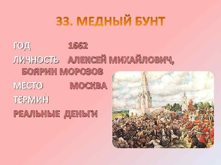 ГОД 1662 ЛИЧНОСТЬ АЛЕКСЕЙ МИХАЙЛОВИЧ, БОЯРИН МОРОЗОВ МЕСТО МОСКВА ТЕРМИН РЕАЛЬНЫЕ ДЕНЬГИ 