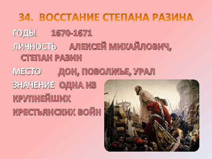 ГОДЫ 1670 -1671 ЛИЧНОСТЬ АЛЕКСЕЙ МИХАЙЛОВИЧ, СТЕПАН РАЗИН МЕСТО ДОН, ПОВОЛЖЬЕ, УРАЛ ЗНАЧЕНИЕ ОДНА