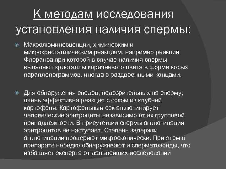 К методам исследования установления наличия спермы: Макролюминесценции, химическим и микрокристаллическим реакциям, например реакции Флоранса,