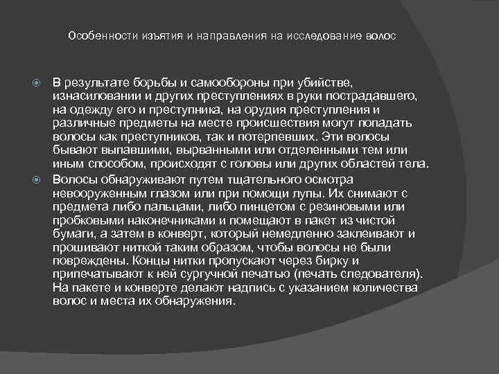 Особенности изъятия и направления на исследование волос В результате борьбы и самообороны при убийстве,