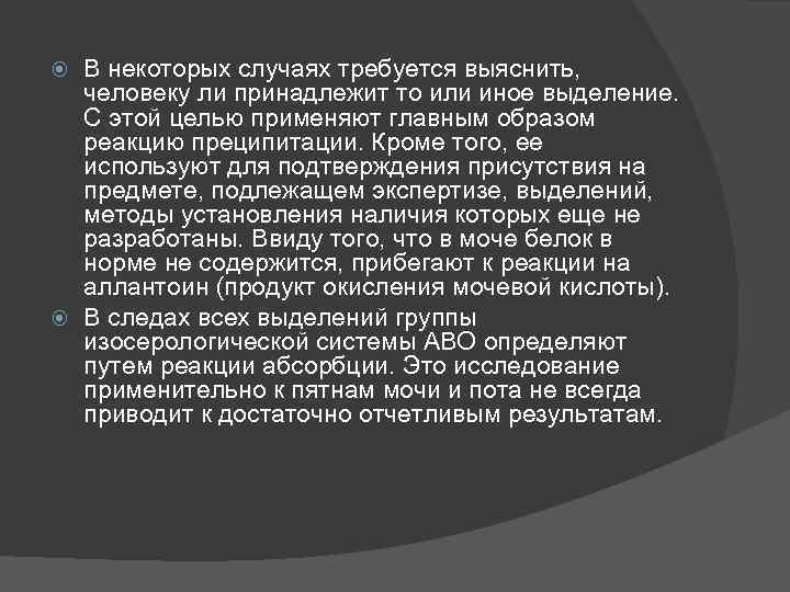 В некоторых случаях требуется выяснить, человеку ли принадлежит то или иное выделение. С этой