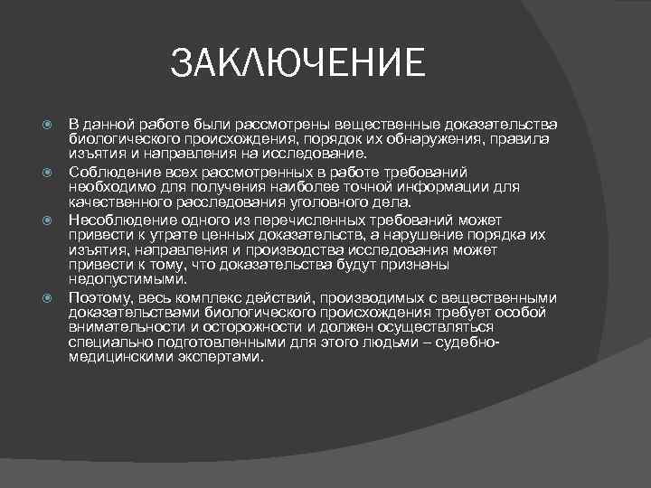 ЗАКЛЮЧЕНИЕ В данной работе были рассмотрены вещественные доказательства биологического происхождения, порядок их обнаружения, правила