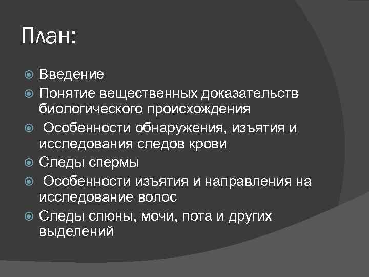 Судебно медицинская экспертиза вещественных доказательств биологического происхождения презентация