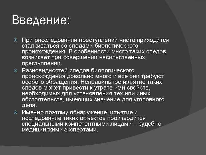 Введение: При расследовании преступлений часто приходится сталкиваться со следами биологического происхождения. В особенности много