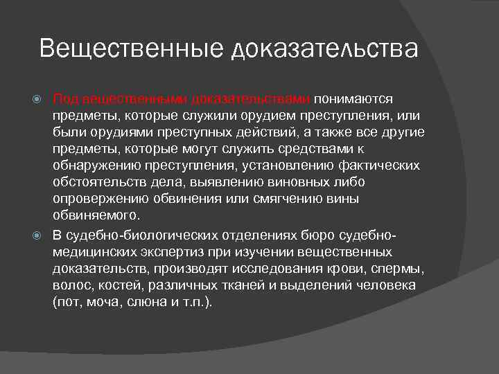 Вещественным доказательством являются предметы. Судебно-медицинская экспертиза вещественных доказательств. Вещественные доказательства. Виды вещественных доказательств. Вещественные доказательства биологического происхождения.