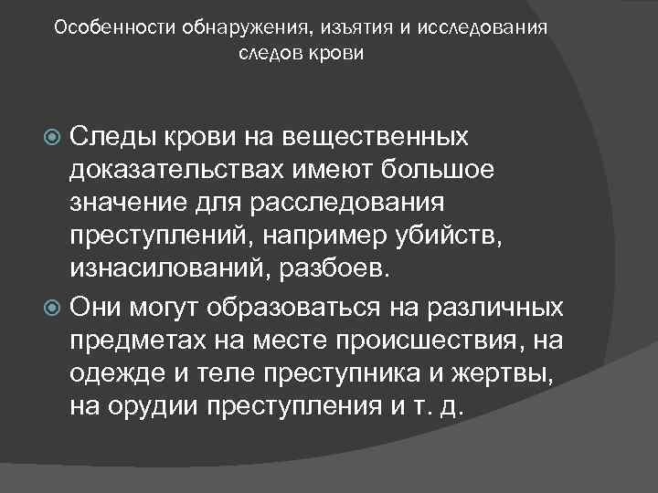 Особенности обнаружения, изъятия и исследования следов крови Следы крови на вещественных доказательствах имеют большое