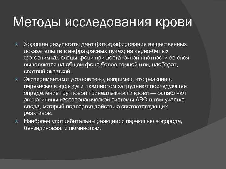 Исследование вещественных доказательств. Методы исследования крови. Методы исследования белой крови. Методы обследования системы крови. Методы исследования вещественных доказательств.