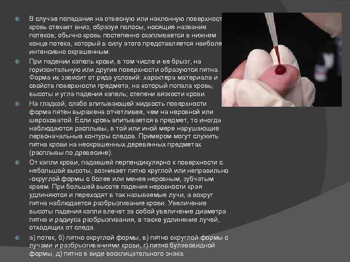  В случае попадания на отвесную или наклонную поверхность кровь стекает вниз, образуя полосы,