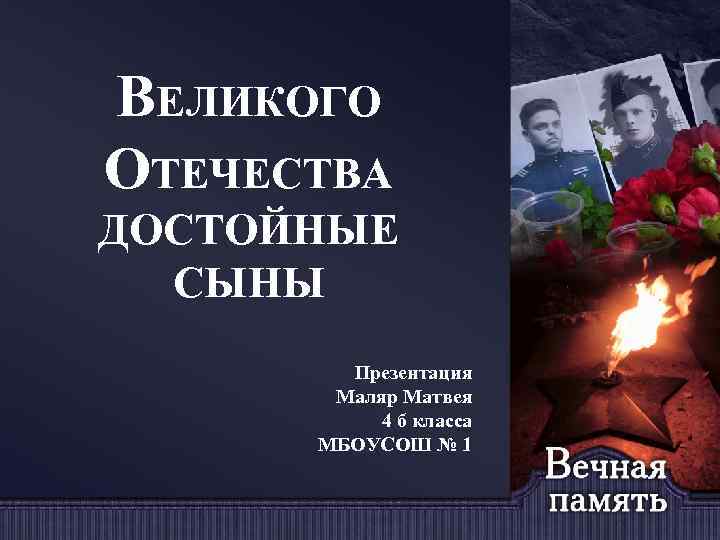 Отечества достойные. Презентация сыны Отечества. Отчизны славные сыны презентация. Отечества Великие сыны. Родины достойные сыны.