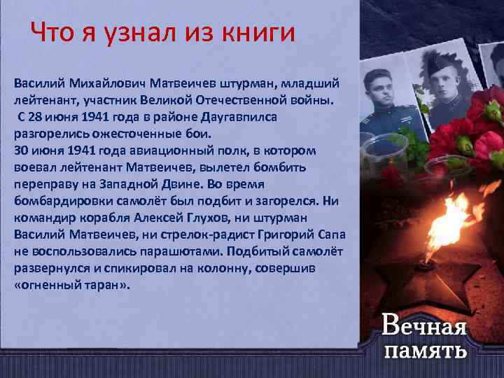 Что я узнал из книги Василий Михайлович Матвеичев штурман, младший лейтенант, участник Великой Отечественной