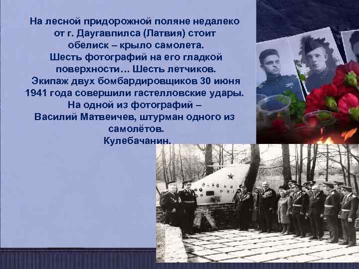 На лесной придорожной поляне недалеко от г. Даугавпилса (Латвия) стоит обелиск – крыло самолета.